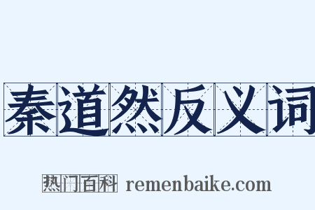 秦道然反义词是什么意思的图片
